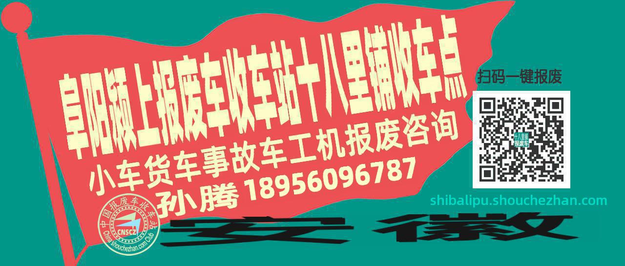 阜阳颍上报废车收车站十八里铺收车点